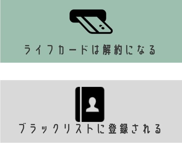 ライフカードを任意整理するデメリット